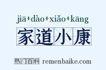 家道小康是什么意思的图片